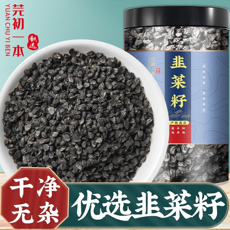 芫初一本韭菜籽茶韭菜仁韭菜子可磨粉宜搭配肉苁蓉泡酒泡茶 韭菜籽100