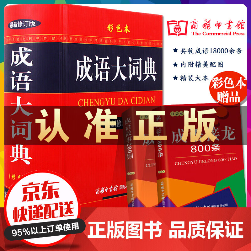 全新正版 成语大词典(精)商务印书馆 修订 大本彩色版汉语多功能成语字典大全辞典 新华工具书籍小初高