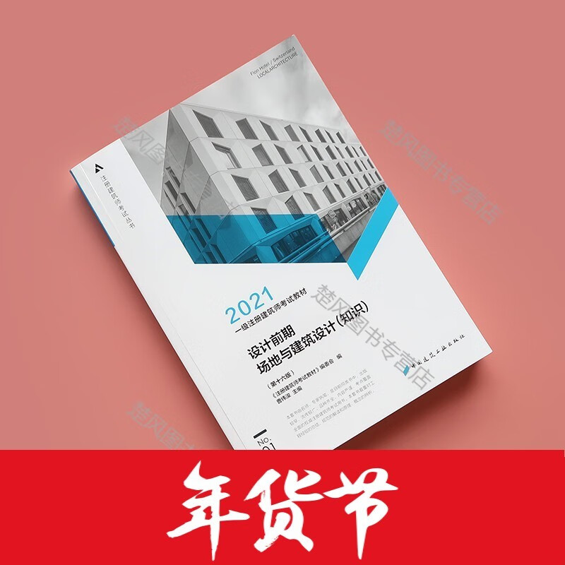 正版2021年一级建筑设计师考试教材 分册 设计前期 场地与建筑设计知识全国一注建筑师执