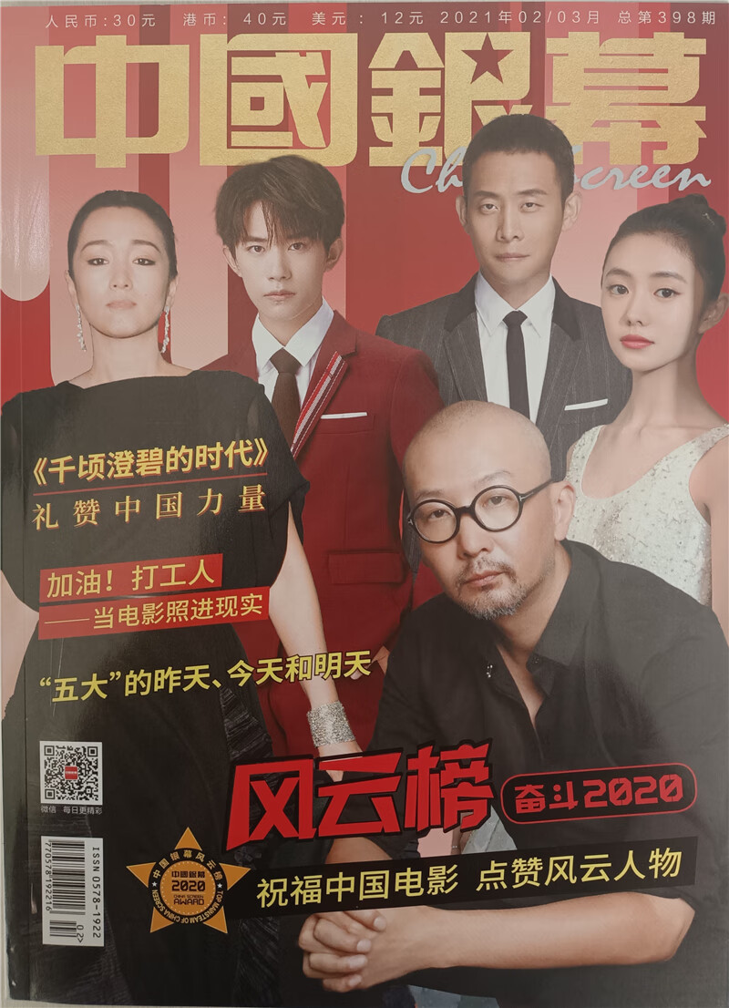 中国银幕（2021年2/3月合刊）