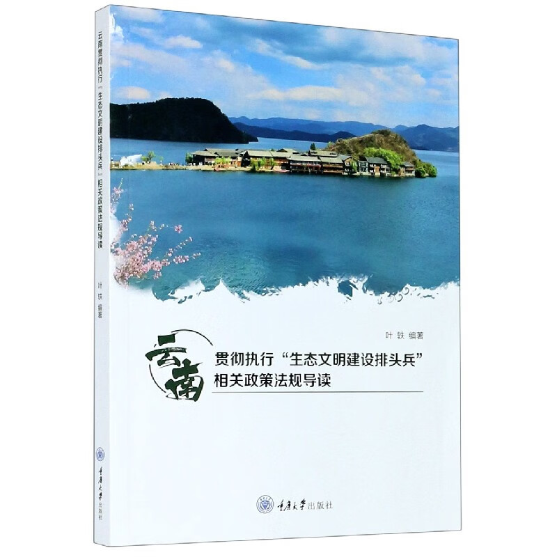 云南贯彻执行生态文明建设排头兵相关政策法规导读