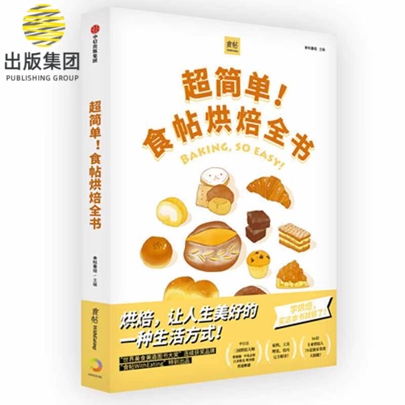 超简单食帖烘焙全书(精)