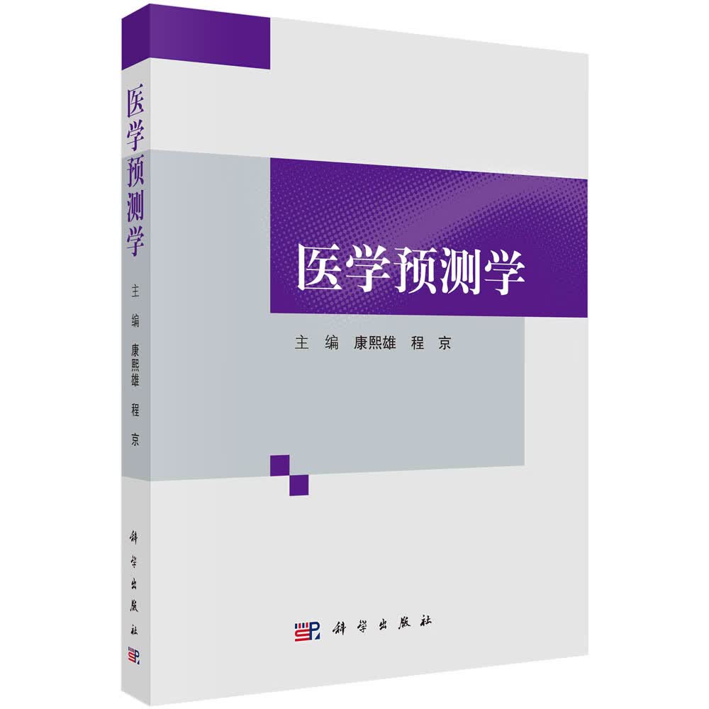 医学预测学 康熙熊，程京 科学出版社