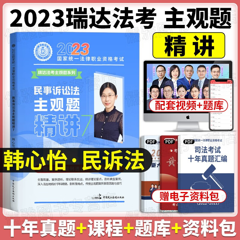瑞达法考主观题2023司法考试主观题精讲 国家法律职业资格考试 法考主观题案例分析指导教材钟秀勇民法大蓝本等 韩心怡-民诉法