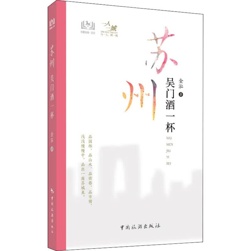 苏州 吴门酒一杯 金泓 书籍