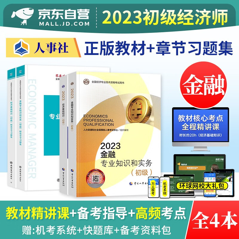 【单本】初级经济师2023教材 金融+经
