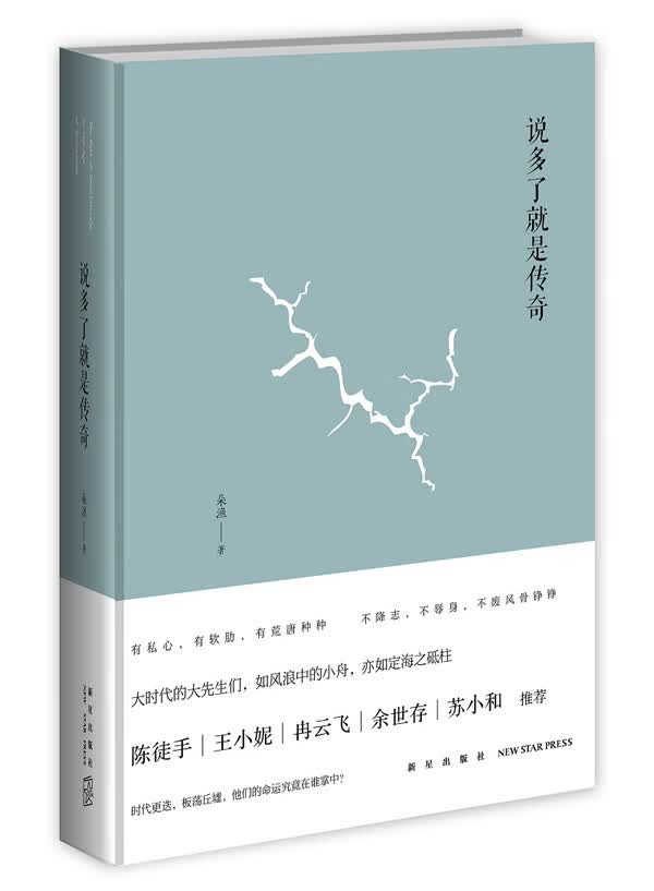 说多了就是传奇