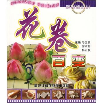 花卷百变 9787538851229 黑龙江科学技术出版社
