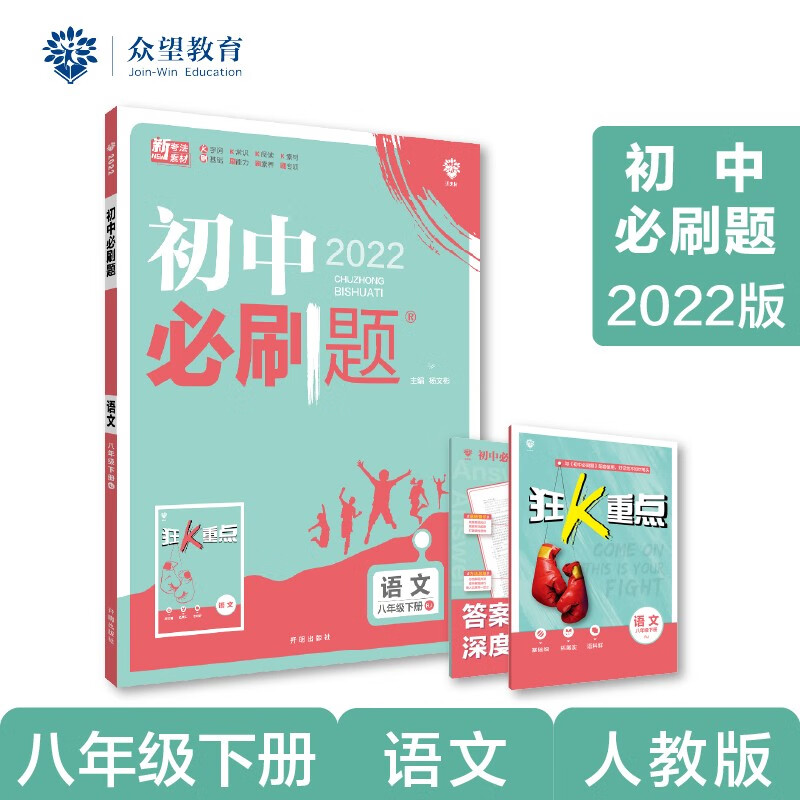 初中必刷题 语文八年级下册 RJ人教版 2022版 理想树