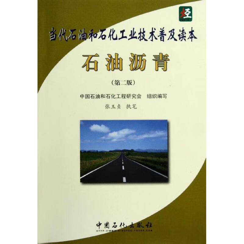 石油沥青(第2版当代石油和石化工业技术普及读本)