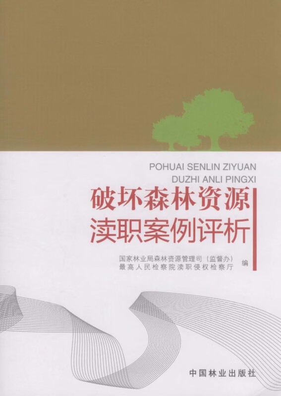 破坏森林资源渎职案例评析