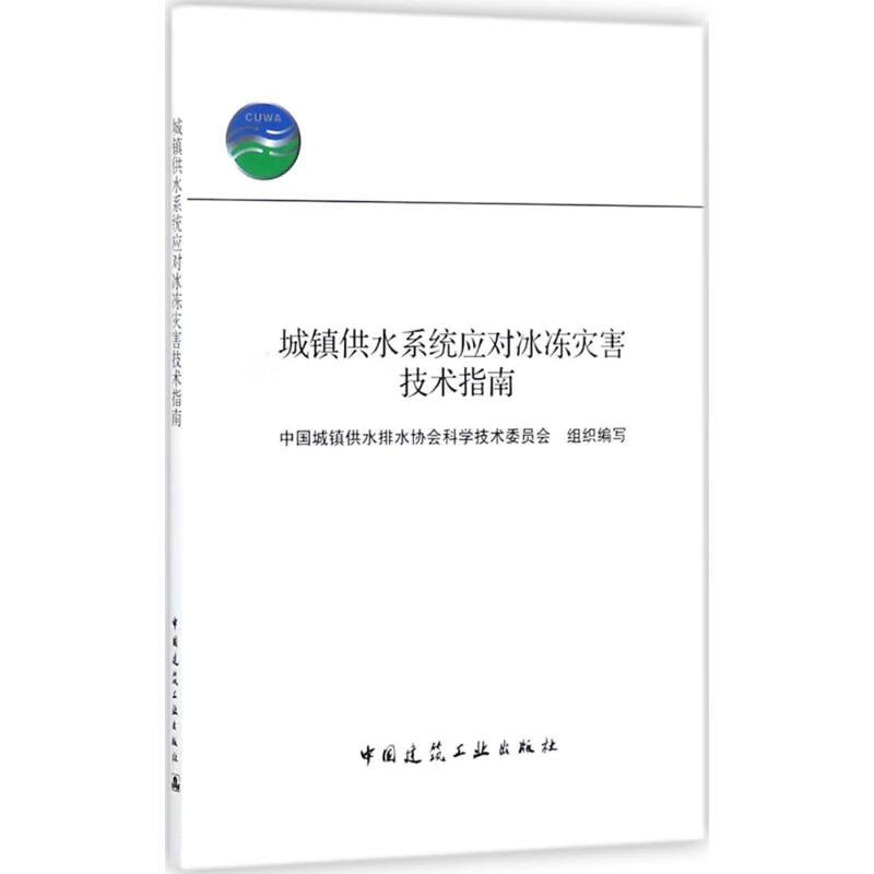 城镇供水系统应对冰冻灾害技术指南