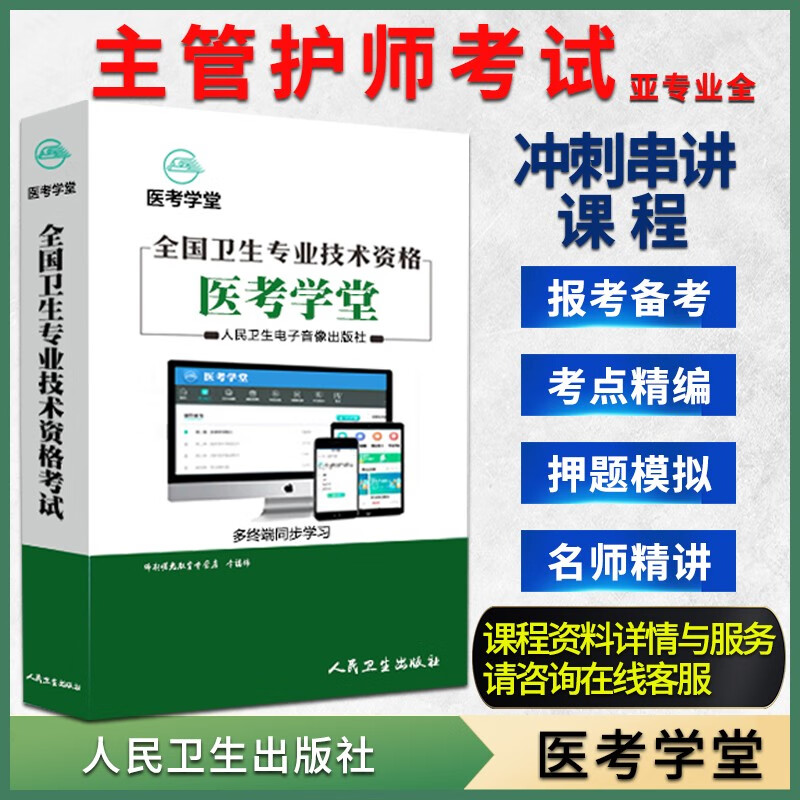 人卫正版2023主管护师资格职称考试视频精讲视频考点医考学堂网课 2021主管护师考试(亚专业全)冲刺串讲课程