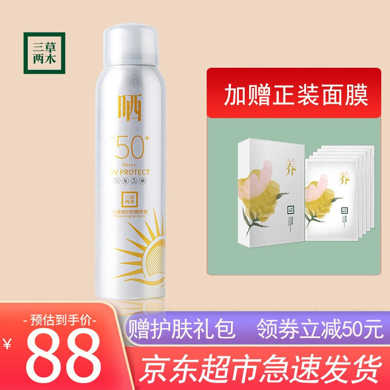 三草两木水感倍护防晒喷雾 无痕防护防汗防水锁水保湿50+透明剂型 水感倍护防晒喷雾
