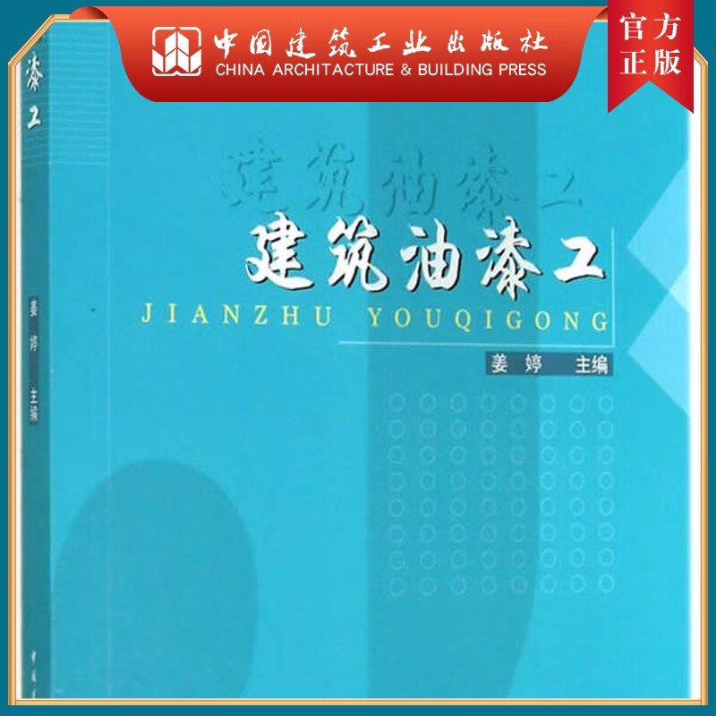 建工社正版 建筑油漆工