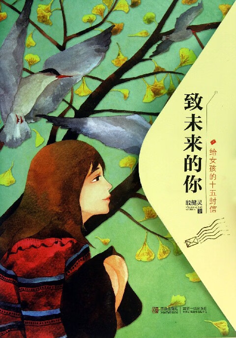 致未来的你(给女孩的十五封信)