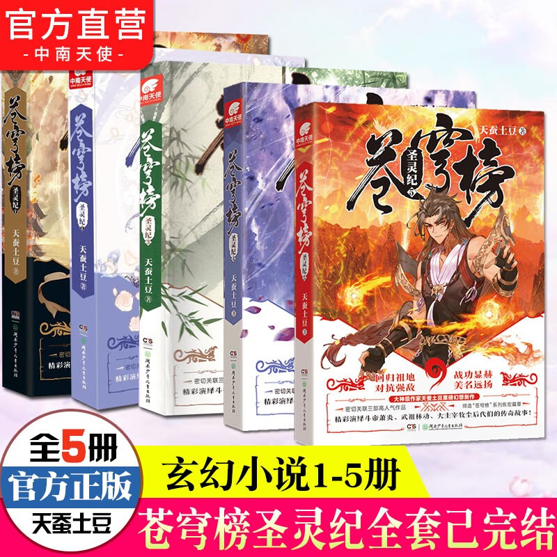 【全套完结】苍穹榜圣灵纪全套1-5册 天蚕土豆继斗破苍穹武动乾坤大主宰后又一玄幻力作