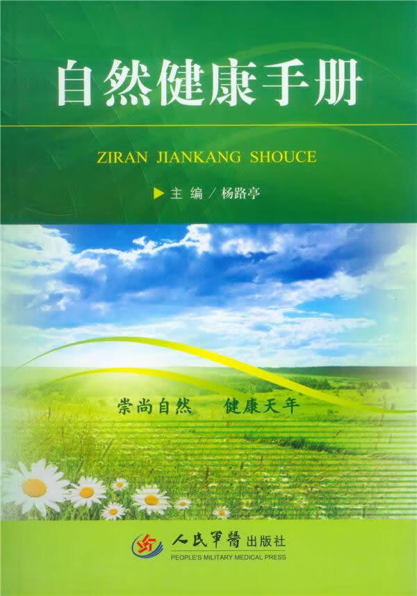 自然健康手册