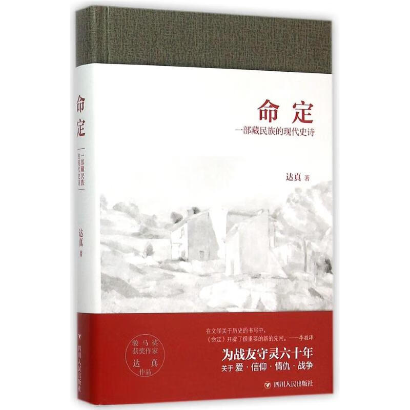 命定：一部藏民族的现代史诗 达真 书籍