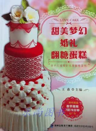 甜美梦幻婚礼翻糖蛋糕 王森编 福建科学技术出版社