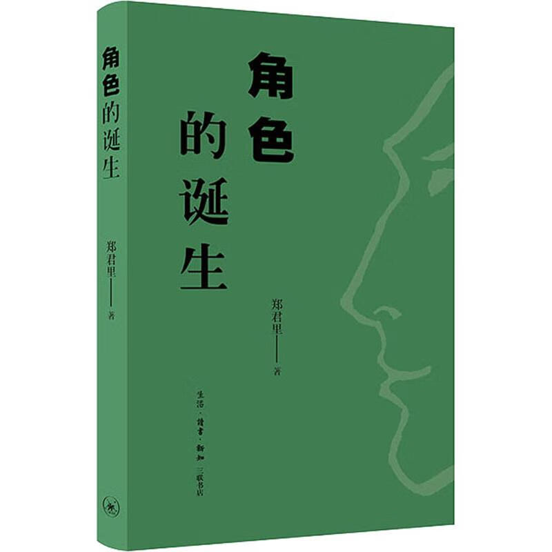 角色的诞生 郑君里 书籍