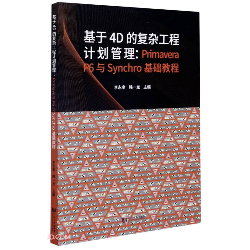 基于4D的复杂工程计划管理：PrimaveraP6与Synchro的基础教程