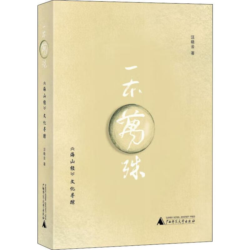 一本万殊 《海山经》文化寻踪 汪晓云 书籍