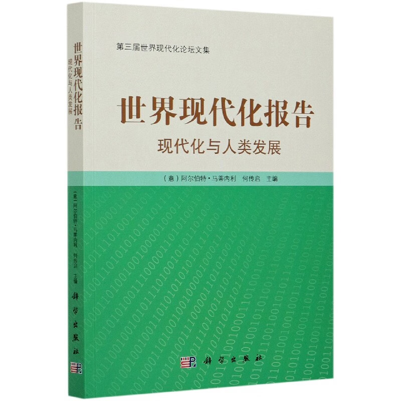 世界现代化报告：现代化与人类发展
