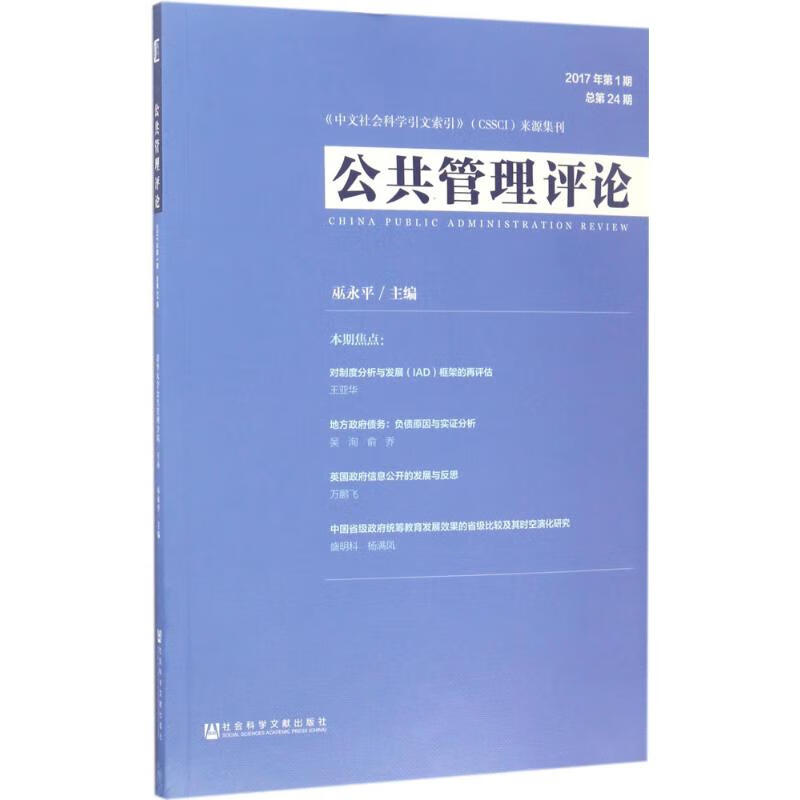 公共管理评论2017年.靠前期:总第24期