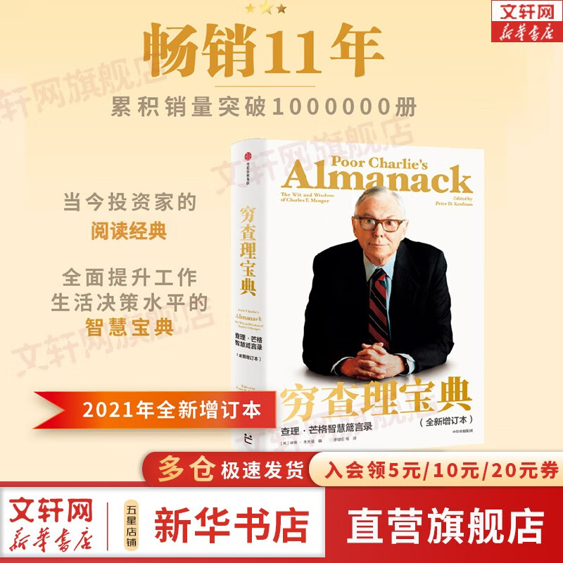 【正版包邮】价值投资书系 穷查理宝典:查理·芒格智慧箴言录 定价188