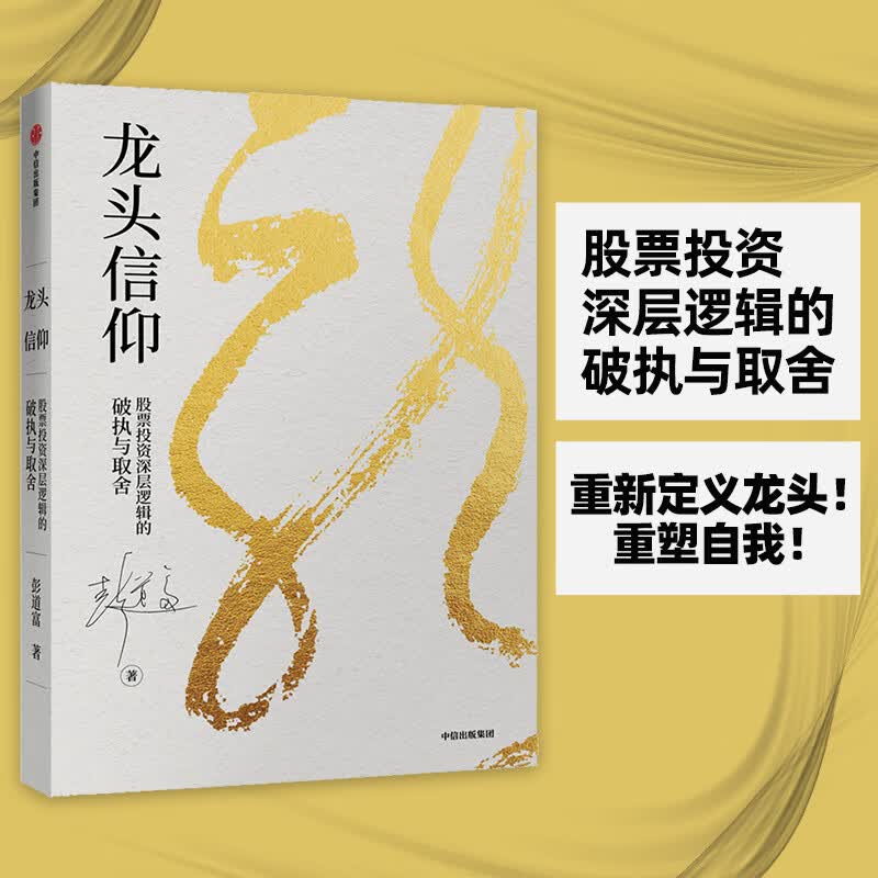 龙头信仰：股票投资深层逻辑的破执与取舍