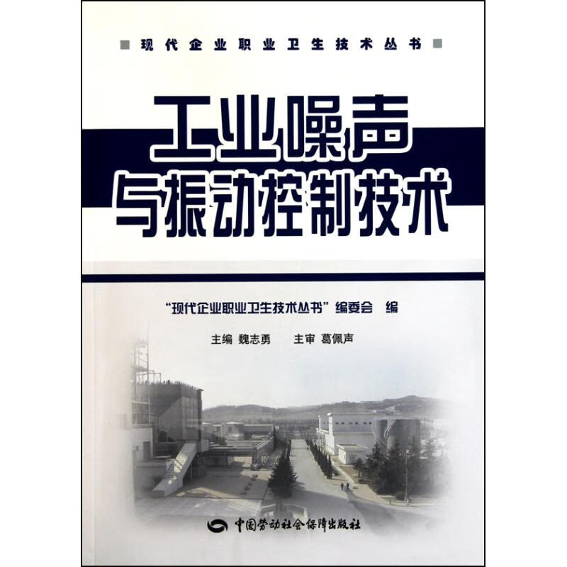 工业噪声与振动控制技术