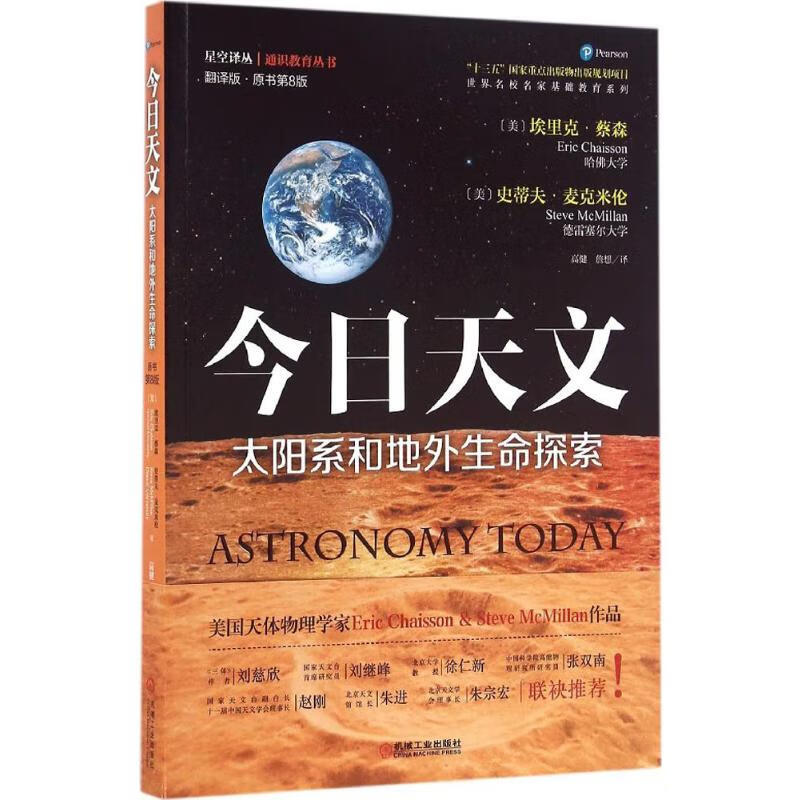今日天文.太阳系和地外生命探索:翻译版:原书第8版