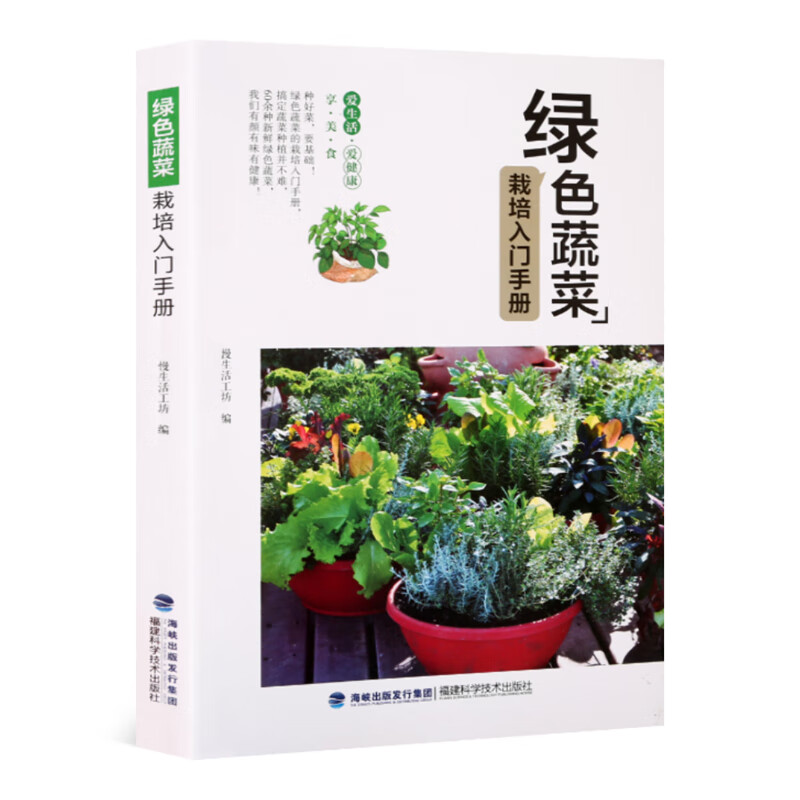 绿色蔬菜栽培入门