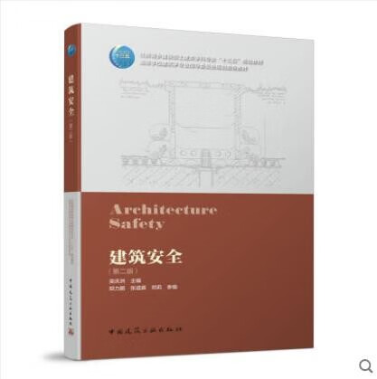 建筑安全(第二版) 作者:吴庆洲 郑力鹏 张道真 郑莉 版次:2 出版时间