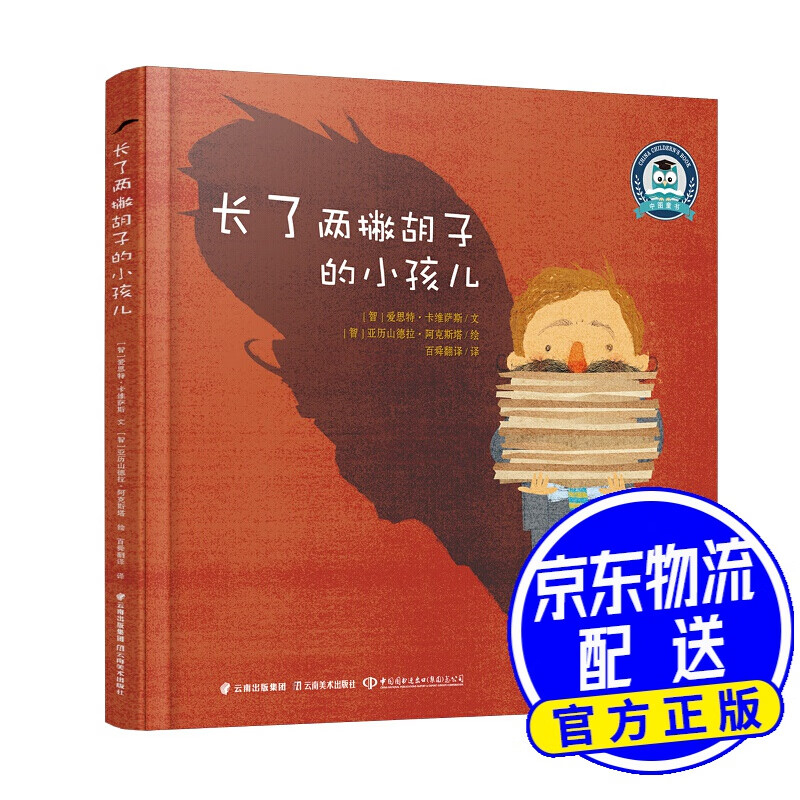 长了两撇胡子的小孩儿