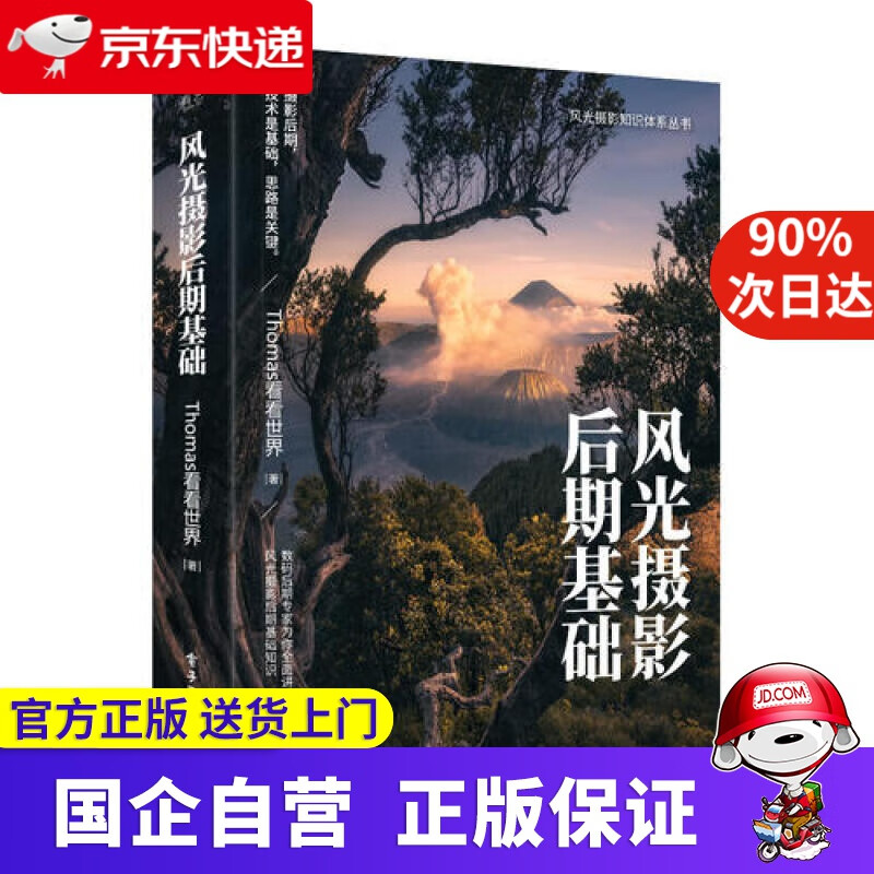 【新华书店】风光摄影后期基础 有艺 9787121332944