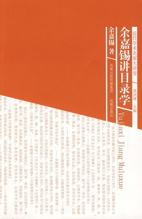 余嘉锡讲目录学(近代学术名家大讲堂)