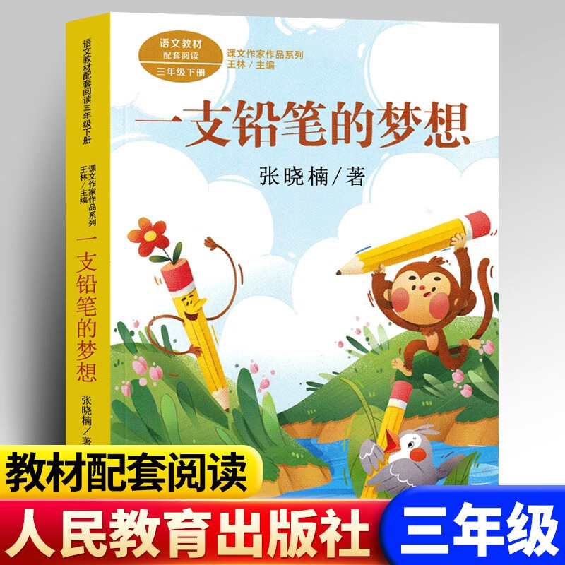 一支铅笔的梦想 张晓楠著 三年级下册语文教材书课文作家作品系列