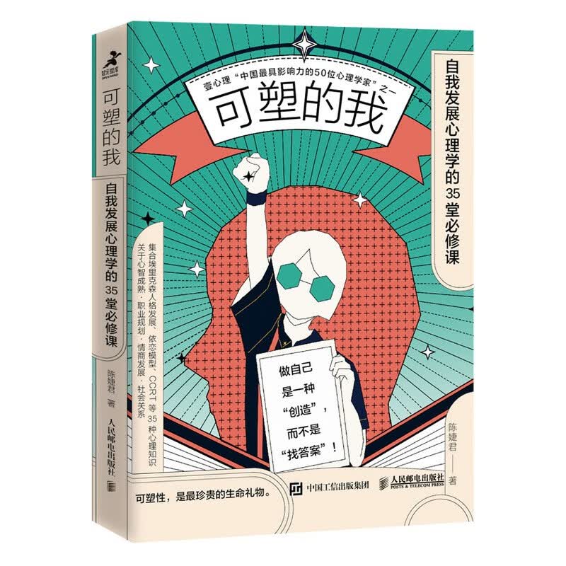 可塑的我 自我发展心理学的35堂必修课（智元微库出品）