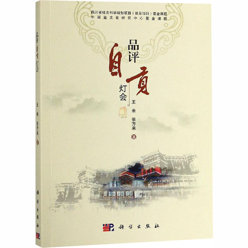 品评自贡灯会 王余,张方来 书籍
