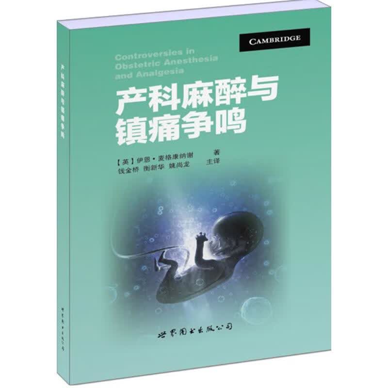 产科麻醉与镇痛争鸣 (英)伊恩·麦格康纳谢(Ian McConachie) ；钱金桥,衡新华,姚尚龙 译 书籍