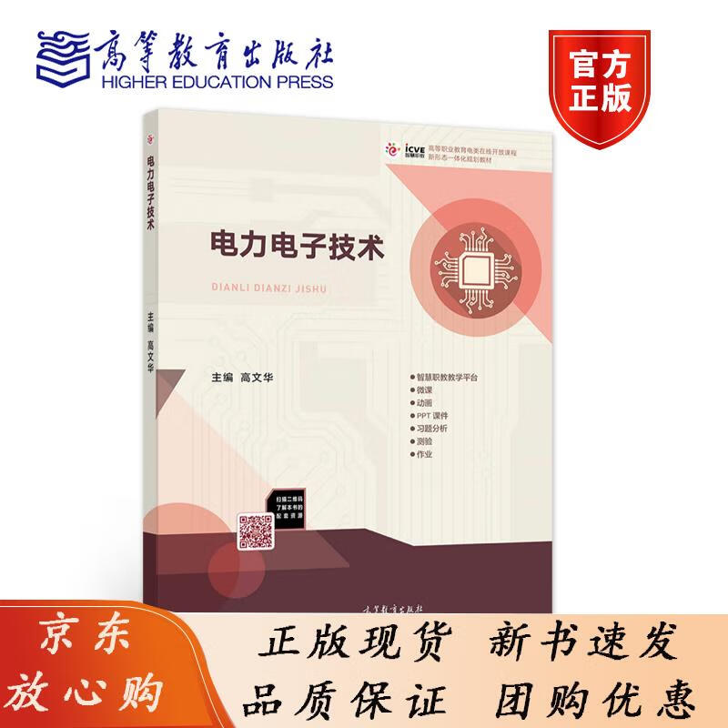 电力电子技术 高文华 高等教育出版社 高文华 编 9787040544701