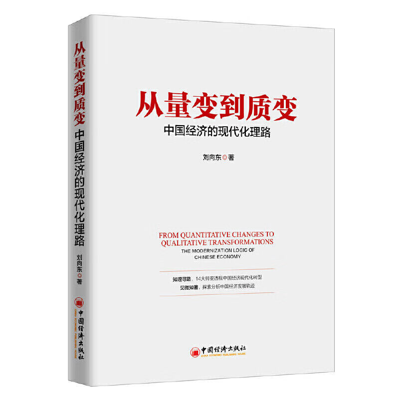 正版全新 从量变到质变:中国经济的现代化理路