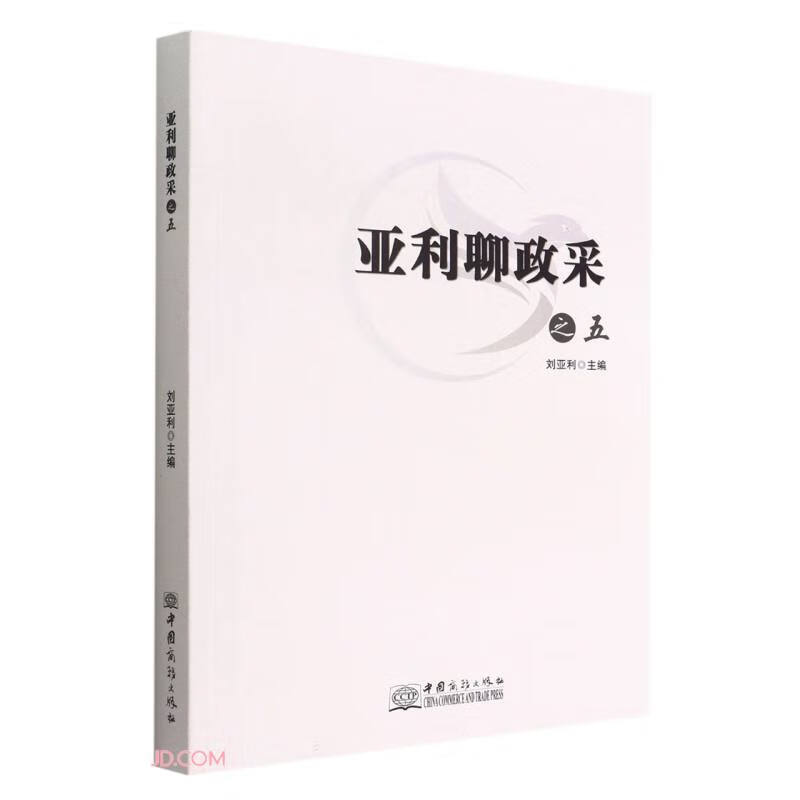 亚利聊政采之五