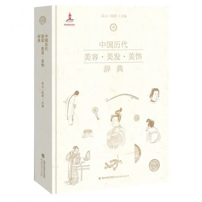 中国历代美容美发美饰辞典(精)