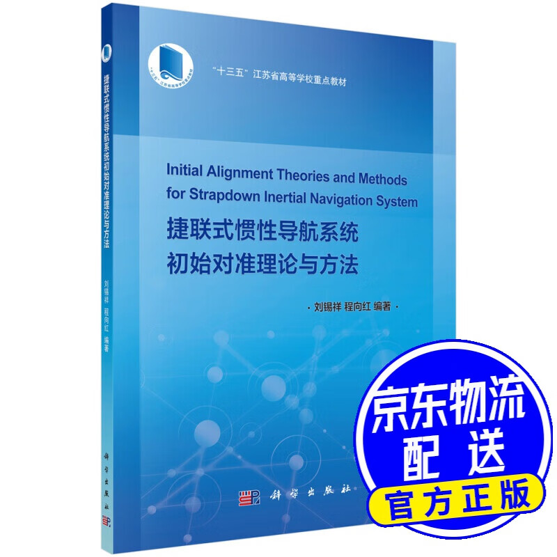 捷联式惯性导航系统初始对准理论与方法