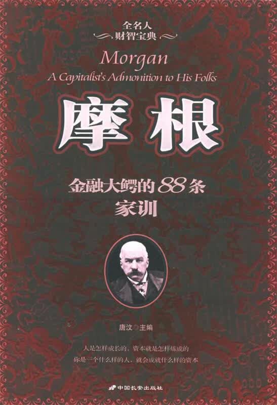 摩根:金融大鳄的88条家训