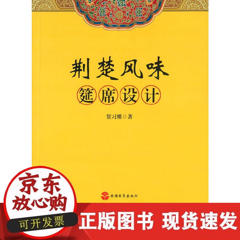 【正版现货】荆楚风味筵席设计