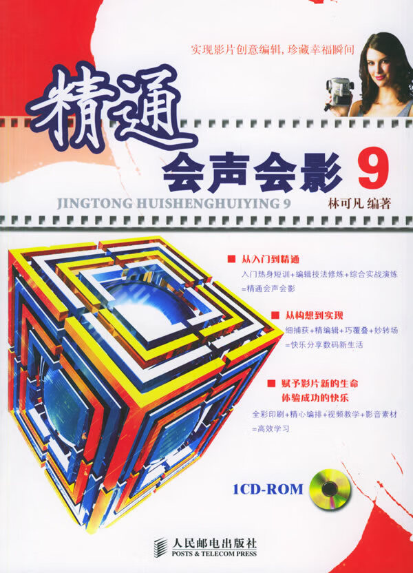 精通会声会影9(附光盘一张)【正版图书】